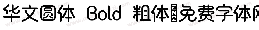 华文圆体 Bold 粗体字体转换